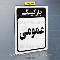 پلاک پارکینگ 27 - تصویر 7