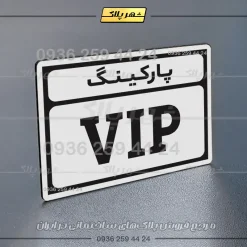 پلاک پارکینگ 9 - تصویر 23