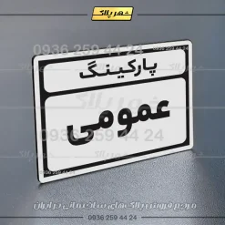 پلاک پارکینگ 9 - تصویر 7