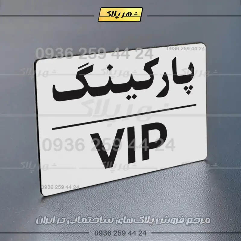 پلاک پارکینگ 23 - تصویر 23