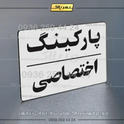 پلاک پارکینگ 23 - تصویر 15