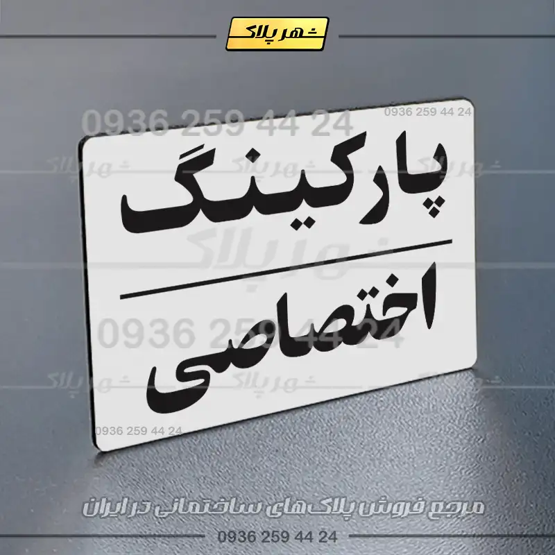 پلاک پارکینگ 23 - تصویر 15