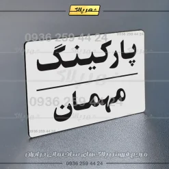 پلاک پارکینگ 23 - تصویر 63