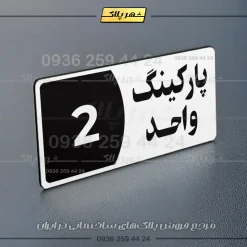 پلاک پارکینگ 7 - Image 95
