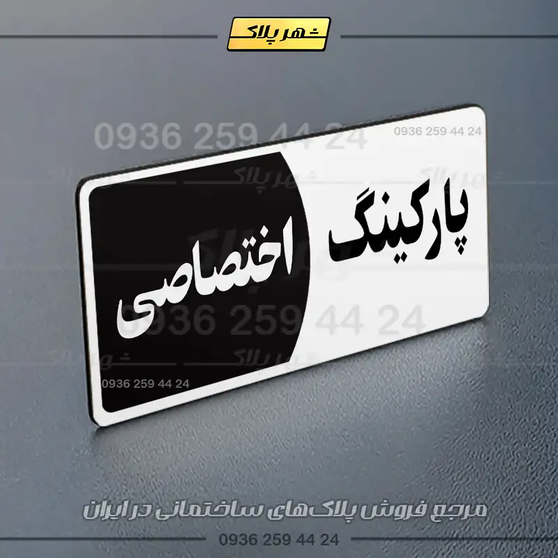 پلاک پارکینگ 7 - Image 31