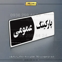 پلاک پارکینگ 7 - Image 55