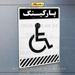 پلاک پارکینگ 1 - Image 47