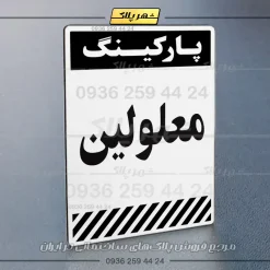 پلاک پارکینگ 1 - Image 9