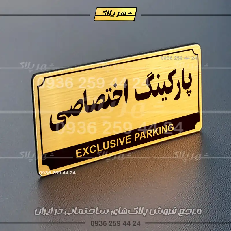 پلاک پارکینگ 32 - Image 24