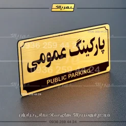 پلاک پارکینگ 32 - Image 16