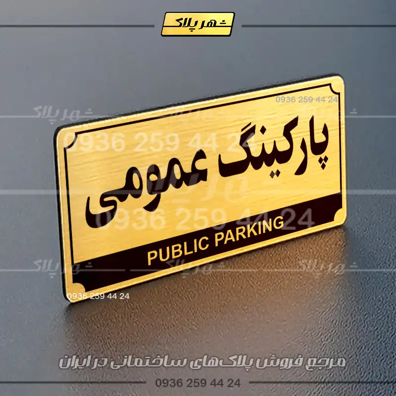 پلاک پارکینگ 32 - Image 16