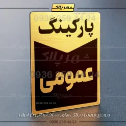 پلاک پارکینگ 13 - Image 64
