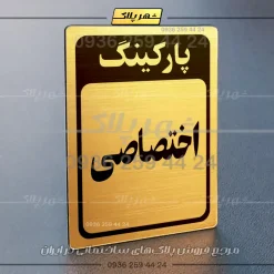 پلاک پارکینگ 27 - تصویر 24
