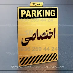 پلاک پارکینگ 3 - Image 16
