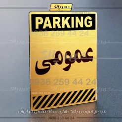 پلاک پارکینگ 3 - Image 48