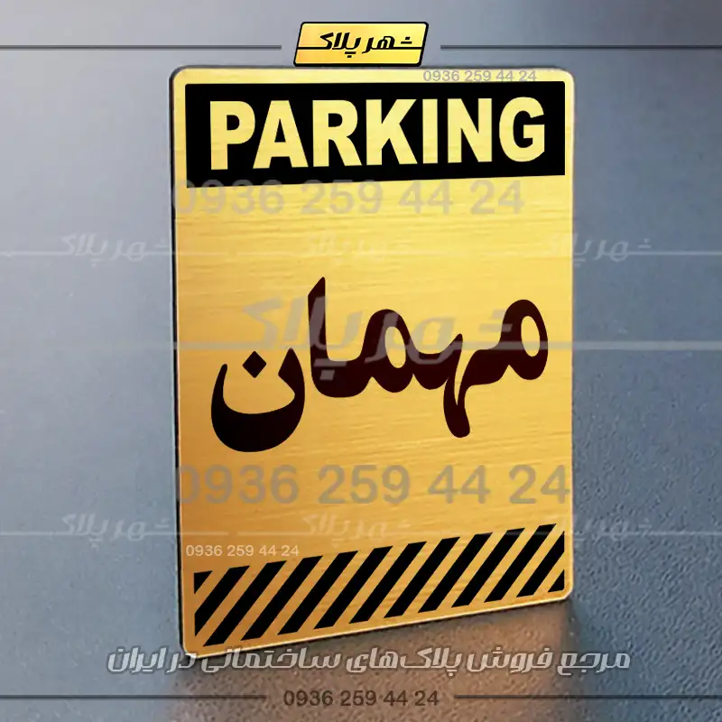 پلاک پارکینگ 3 - Image 40