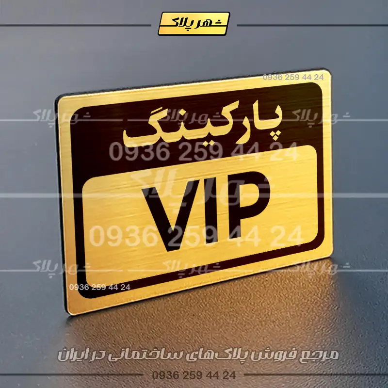 پلاک پارکینگ 11 - Image 32