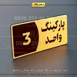 پلاک پارکینگ 7 - Image 16