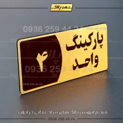 پلاک پارکینگ 7 - Image 64
