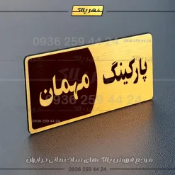 پلاک پارکینگ 7 - Image 80