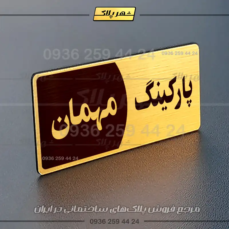 پلاک پارکینگ 7 - Image 80