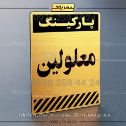 پلاک پارکینگ 1 - Image 48