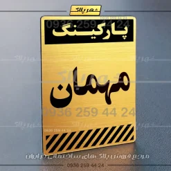 پلاک پارکینگ 1 - Image 10