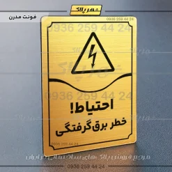 تابلو مولتی احتیاط خطر برق گرفتگی - Image 16