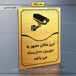تابلو مولتی این مکان مجهز به دوربین مداربسته می‌باشد - تصویر 16