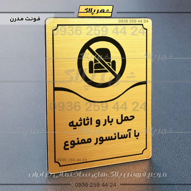 تابلو مولتی حمل بار و اثاثیه با آسانسور ممنوع - تصویر 16