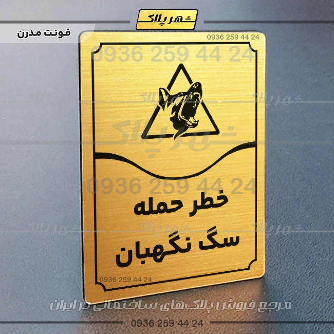 تابلو مولتی خطر حمله سگ نگهبان - Image 16