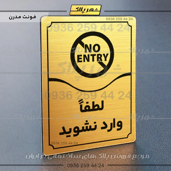 تابلو مولتی لطفاً وارد نشوید - Image 16