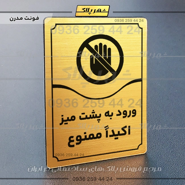 تابلو مولتی ورود به پشت میز اکیداً ممنوع - Image 16