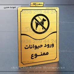 تابلو مولتی ورود حیوانات ممنوع - Image 16