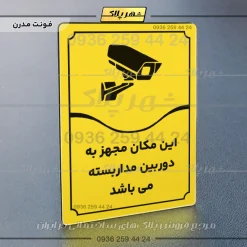 تابلو مولتی این مکان مجهز به دوربین مداربسته می‌باشد - تصویر 25