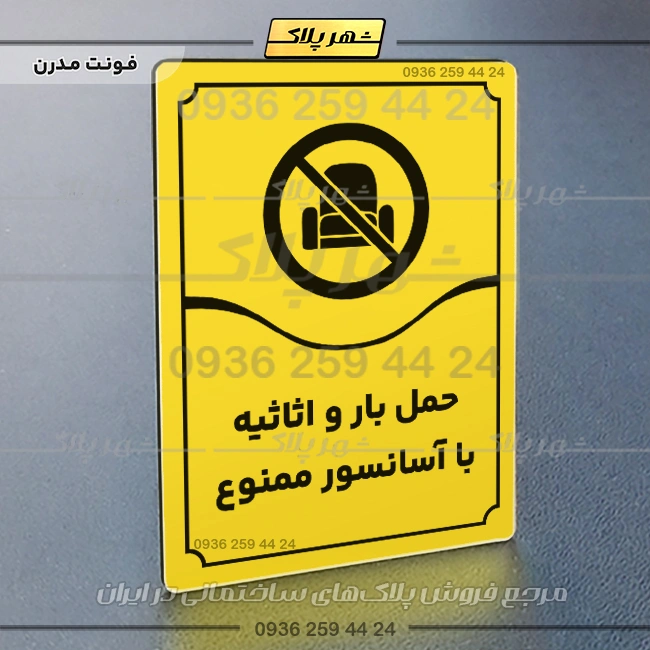 تابلو مولتی حمل بار و اثاثیه با آسانسور ممنوع - تصویر 25