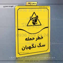 تابلو مولتی خطر حمله سگ نگهبان - Image 25