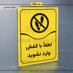 تابلو مولتی لطفاً با کفش وارد نشوید - Image 25