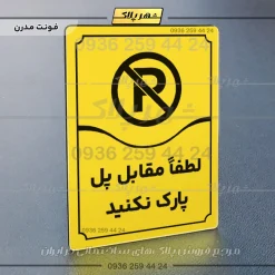 تابلو مولتی لطفاً مقابل پل پارک نکنید - Image 25