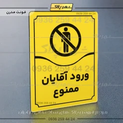 تابلو مولتی ورود آقایان ممنوع - Image 25