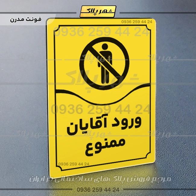 تابلو مولتی ورود آقایان ممنوع - Image 25