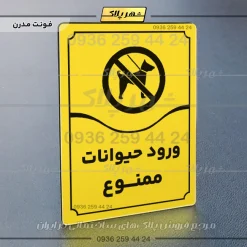 تابلو مولتی ورود حیوانات ممنوع - Image 25