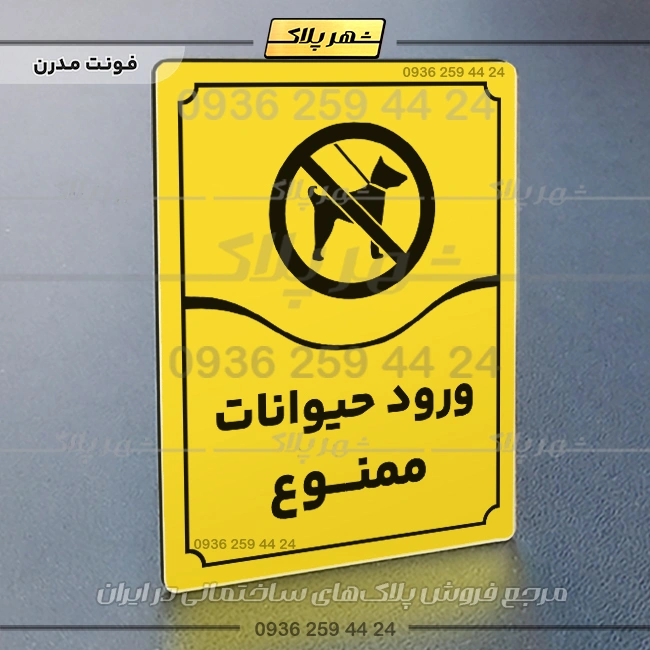 تابلو مولتی ورود حیوانات ممنوع - Image 25
